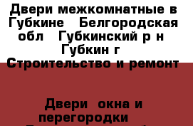 Двери межкомнатные в Губкине - Белгородская обл., Губкинский р-н, Губкин г. Строительство и ремонт » Двери, окна и перегородки   . Белгородская обл.